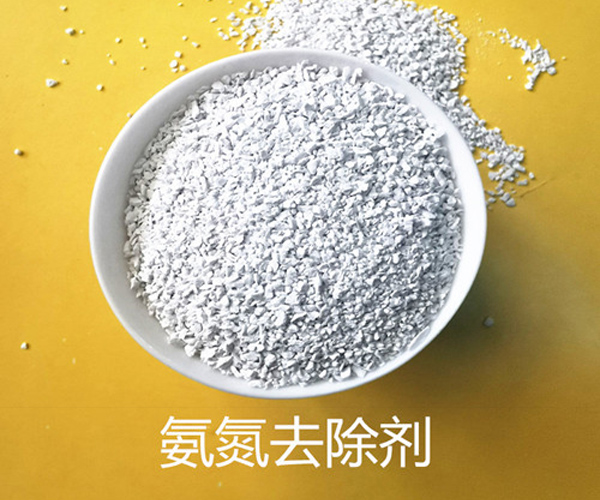氨氮去除劑